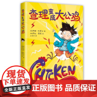 查理变成大公鸡 儿童校园幻想小说 变形动物 二三四五年级 课外阅读 幽默爆笑 情绪认知 缓解紧张焦虑压力