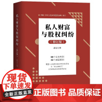 私人财富与股权纠纷 修订版 股权传承的道与术 高频财富风险规避 股权激励之股权纠纷高频法律问题 股权纠纷书籍