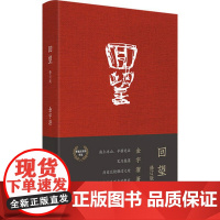 [带作者手绘卡] 回望修订版 金宇澄 《繁花》前传 茅盾文学奖得主金宇澄非虚构力作 重现20世纪的市民生活 广西师范大学