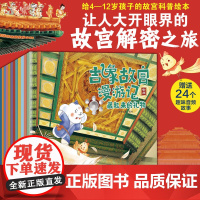 吉象故宫漫游记 一套有趣、有干货的故宫科普绘本,在12个好故事和精准还原的文物图中,发现传统文化,提升人文素养和良好品