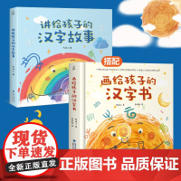 [全2册]画给孩子的汉字书+讲给孩子的汉字故事 有故事的汉字我的第一本汉字书汉字翻翻书 汉字是画出来的 3-8岁幼儿园小