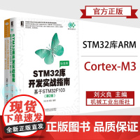 STM32库开发实战指南(第2版):基于STM32F103+ARM Cortex-M3嵌入式系统原理及应用 STM32系