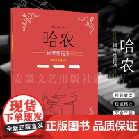 哈农钢琴练指法 视频讲解精注版 儿童初级入门教学用书 钢琴书教程钢琴曲弹唱学习书籍弹唱自学实用教程