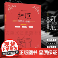 拜厄钢琴基本教程 视频讲解精注版 儿童初级入门教学用书 钢琴书教程钢琴曲弹唱学习书籍弹唱自学实用教程 钢琴曲谱 钢琴基础