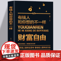 有钱人和你想的不一样 财富自由 富人思维用钱赚钱塔木德犹太人的智慧财富进阶宝典投资理财经商创业做生意成功励志心理学书籍