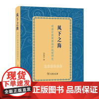 风下之海:明清中国闽南海洋地理研究 李智君 著 商务印书馆