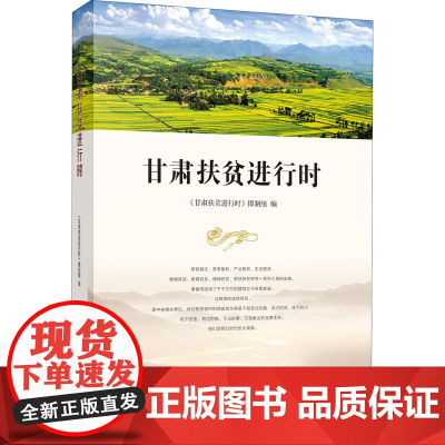 甘肃扶贫进行时 《甘肃扶贫进行时》摄制组 编 军事技术经管、励志 正版图书籍 甘肃教育出版社