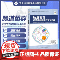 出版社 肠道菌群 对营养和健康的交互影响 肠道 菌群 营养 健康 肠道菌群研究领域重要研究成果肠道菌群的组成和功能