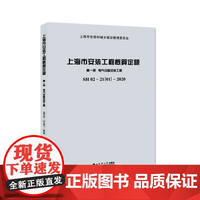 上海市安装工程概算定额 第一册 电气设备安装工程 SH 02—21(01)—2020