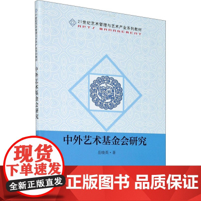 中外艺术基金会研究 岳晓英 著 艺术其它艺术 正版图书籍 东南大学出版社