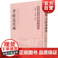 孝经义疏补 孝经文献丛刊