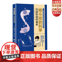 格斗技的科学 以弱胜强的秘密 格斗 搏击 拳击 泰拳 巴西柔术 原理 漫画 北京科学技术出版社