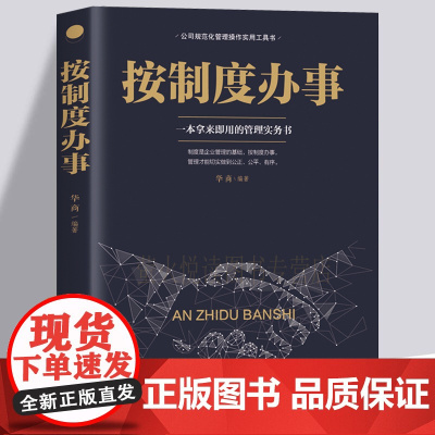 按制度办事 企业管理书籍书 公司企业老板总经理案头书领导力执行力员工团队管理企业规范化精细化工作流程行政人事人力资源