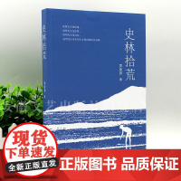 史林拾荒 贡发芹著 安徽明光历史 展明光文化底蕴,创明光文化品牌,增明光文化自信, 造明光山水田园生态休闲旅游宜居城