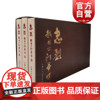 忠烈:越国公汪华传(套装全三册)汪观清编上海人民美术出版社连环画中国现代连环画经典阅读丛书