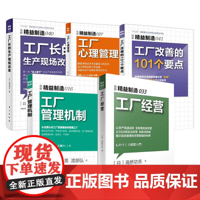 工厂经营 工厂管理机制 工厂改善的101个要点 精益制造041.016.033.027.040合集日本精益企业管理