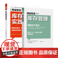 精益制造009库存管理图解生产实务+精益制造056库存管理实践 工厂现场改善库存管理2本合辑 凝聚控制库存、提高收益所需