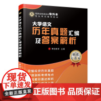 大学语文历年真题汇编及答案解析/福建省普通高校专升本招生考试辅导教材