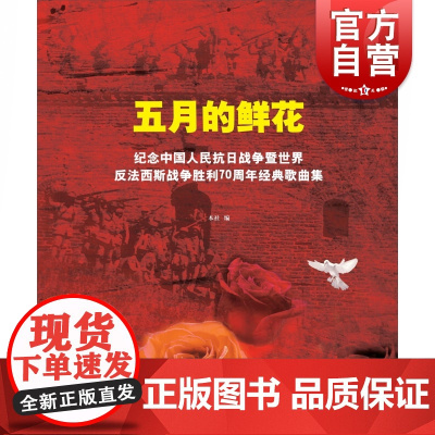 五月的鲜花 附CD一张 纪念中国人民抗日战争暨世界反法西斯战争胜利 经典歌曲集上海音乐出版社曲谱歌谱书籍革命传统教育