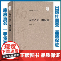 人民之子陶行知/陶行知学文库