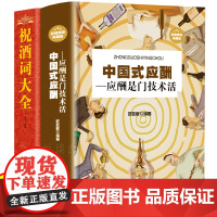 正版2册 祝酒词大全+中国式应酬 祝酒词集酒桌上的文化 宴会主持 商务交际职场说话的艺术技巧 礼仪主持人实用手册酒场社交