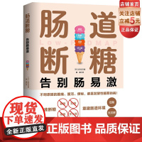 肠道断糖 告别肠易激 肠易激综合征(IBS)肠道敏感 腹泻便秘腹痛腹胀 减糖 获得哈佛大学医学院、罗马基金会等机构认证