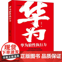 华为狼性执行力/华为狼性管理丛书 郭楚凡 著 企业管理经管、励志 正版图书籍 广东经济出版社