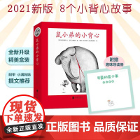 2021新 鼠小弟的小背心全套8册可爱的鼠小弟系列2-3-4-5-6周岁幼儿园宝宝早教启蒙绘本图画故事书亲子共读睡前童话