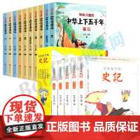 全套15册史记小学生版儿童写给孩子的全册正版书籍注音版中华上下五千年完整版青少年小学生少年读儿童版少儿绘本中国历史漫画书