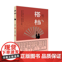 搭档高玉琮中国现当代文学作品图书百花文艺出版社