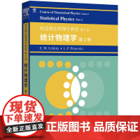 朗道理论物理学教程 第9卷:统计物理学 第2册