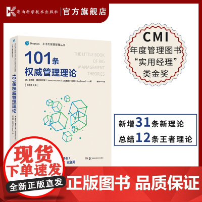 小书大智慧管理丛书:101条管理理论 原版书第2版,新增31条新理论,总结12条理论