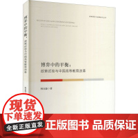 博弈中的平衡:政策试验与中国高等教育改革 韩双淼 著 高等成人教育文教 正版图书籍 浙江大学出版社