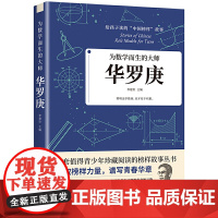 正版 华罗庚 中国先锋人物 为数学而生的大师 给孩子读的中国榜样故事书 青少年珍藏阅读榜样故事书 儿童文学人物传记书