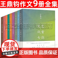 王鼎钧作文六要作文七巧作文四书系列全套9册作文十九问中小学生初中作文起步写作技巧方法 文学种子古文观止解读讲理文艺欣赏七