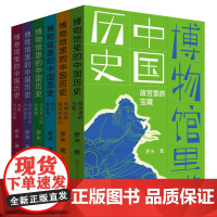 博物馆里的中国历史全套6册 罗米著 丝绸之路的超时空旅行 三四五六年级小学生课外阅读书籍中华传统文化历史文物读物儿童经典