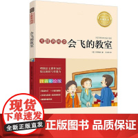 正版 会飞的教室 语文读物阅读中小学生版 6-12岁小学生阅读书籍