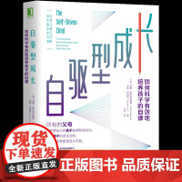 机械工业出版社 自驱型成长 如何科学有效培养孩子的自律正面管教你就是孩子的老师玩具父母家庭教育育儿书籍樊登