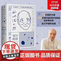 正版 谷川的诗 日本诗人谷川俊太郎诗歌总集 毕生诗歌精华 300余首代表作全收录 包含珍贵自序及创作访谈 2020年
