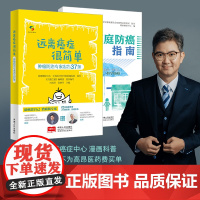 远离癌症很简单肿瘤防治专家忠告37条+家庭防癌指南(套装共2册)