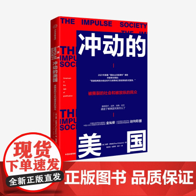 冲动的美国 保罗罗伯茨著 美国问题 中美关系 美国社会 世界局势 人类心理 两党冲突 消费主义 过度消费 中信出版社图书