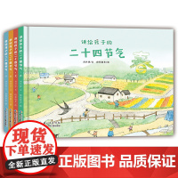 讲给孩子的二十四节气 [精装绘本4册]节气图画书籍幼儿科普小学生少儿百科全书童谣古诗词儿童6-12岁 出版社