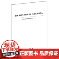 正版 国家测震台网缩微胶片扫描技术规程2021 模拟地震资料抢救项目办公室著 地震出版社