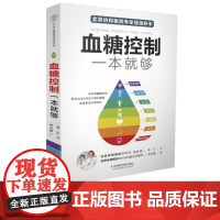 血糖控制一本就够 高血糖食谱 的主食的食谱书运动高血糖调理方法控糖稳糖的合理方案指导糖尿病饮食