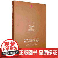 彝文古籍经典选译3(汉彝对照)彝族古籍古书彝族经典文献资料 沙马拉毅 李文华主编 民族出版社 9787105134717