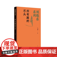 刘晓东系列:所有路的尽头 鲁迅文学奖得主代表作,当代文学名篇