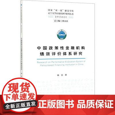 中国政策性金融机构绩效评价体系研究 林春 著 金融经管、励志 正版图书籍 经济科学出版社