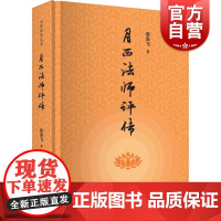 月西法师评传 骆海飞著上海书店出版社集史料性和思想性并重的传记略传与述评回溯解读月西法师的一生及其事迹