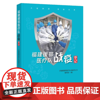 正版 福建援鄂医疗队战疫手记 福建援鄂医疗队医务人员在战疫工作期间记录 抗疫日记报告文学 福建教育出版社店