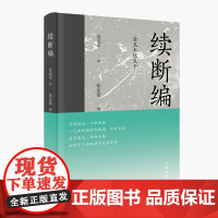 续断编:金克木述生平 由一个人的经历,获得不断完善自我的示范